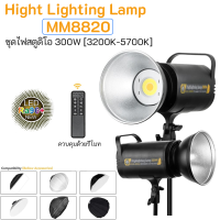 MM8820 ไฟสตูดิโอ 300W High lighting lamp [3200K-5700K] สามารถปรับระดับสีได้ (Bowens Mount) ยังไม่มีคะแนน 0 ขายแล้ว