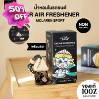 กลิ่นแมคลาเรน น้ำหอมปรับอากาศในรถยนต์ Phraphai Aroma น้ำหอม/น้ำหอมติดทน/น้ำหอมผู้ชาย/น้ำหอมผู้หญิง