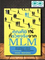 หนังสือ คุณคือ 1 % ที่รวยจริงจากธุรกิจ MLM (ราคาปก 195 บาท ลดพิเศษเหลือ 145 บาท) (Infinitybook Center)