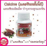 เพิ่มสูง บำรุงกระดูก ป้องกันการเกิดโรคกระดูกพรุน ป้องกันฟันผุ [นมเม็ด] Calcine [รสโกโก้] High Calcium