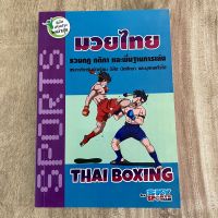 หนังสือ มวยไทย Thai Boxing รวมกฏ กติกา และพื้นฐานการเล่น Skybook