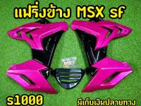 แฟริ่งพร้อมอก สำหรับMSX SF ตรงรุ่น ทรงS1000 สีชมพู-ดำ