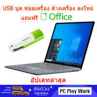 USB บูต สำหรับซ่อมเครื่อง Windows 10 ที่มีปัญหา ล้างเครื่องใหม่ พร้อม VDO สอนการลง แถม Office ของแท้