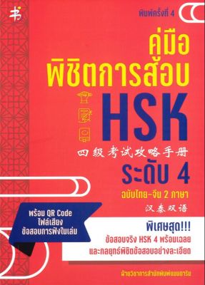 (สินค้าพร้อมส่ง)  หนังสือ   คู่มือพิชิตการสอบ HSK ระดับ 4 ฉบับไทย-จีน 2 ภาษา (พิมพ์ครั้งที่ 4)