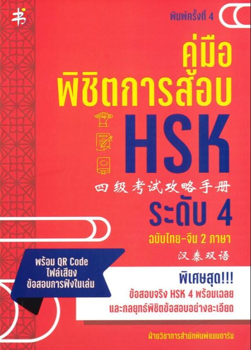 สินค้าพร้อมส่ง-หนังสือ-คู่มือพิชิตการสอบ-hsk-ระดับ-4-ฉบับไทย-จีน-2-ภาษา-พิมพ์ครั้งที่-4