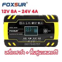 FOXSUR รุ่น FBC122408D 12V 8A, 24V 4A เครื่องชาร์จแบตเตอรี่ และฟื้นฟู  รุ่นใหม่ล่าสุดปี2020 12V 8A, 24V 4A