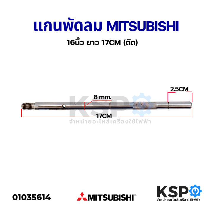 แกนพัดลม-ติดผนัง-ตั้งพื้น-16นิ้ว-mitsubishi-มิตซูบิชิ-8mm-ยาว-17cm-แกนตัดรุ่นใหม่-อะไหล่พัดลม