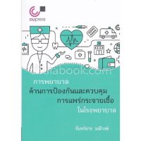 ส่งฟรี หนังสือ การพยาบาลด้านการป้องกันและควบคุมการแพร่กระจายเชื้อในโรงพยาบาล เก็บเงินปลายทาง  หนังสือ หนังสือส่งฟรี Free shipping