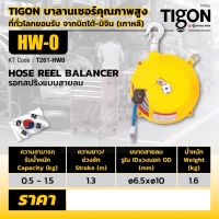 TIGON รอก รอกสปริงแบบสายลม HW-0