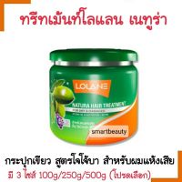 ขายดี !! ทรีทเม้นท์ผม Lolane โลแลน เนทูร่า แฮร์ ทรีทเม้นท์ กระปุกเขียว โจโจ้บา มี 3 ขนาด  สำหรับผมแห้งเสีย ชี้ฟู ลดผมเสีย