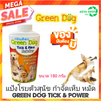 Green Dog แป้งกำจัดเห็บหมัด แป้งโรยตัวสุนัข แป้งโรยตัวแมว ลดความมันขน Tick&amp;Flea Powder (บรรจุ 180 กรัม) 1 ชิ้น