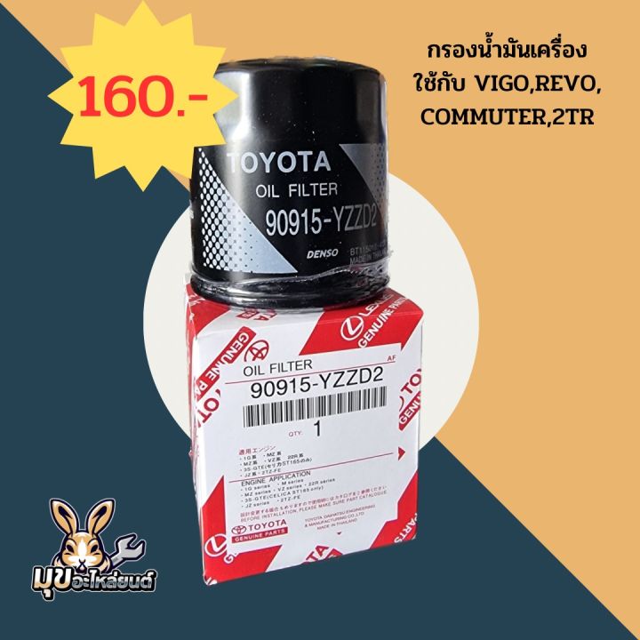 กรองน้ำมันเครื่อง-ใช้กับ-vigo-revo-commuter-2tr-แท้