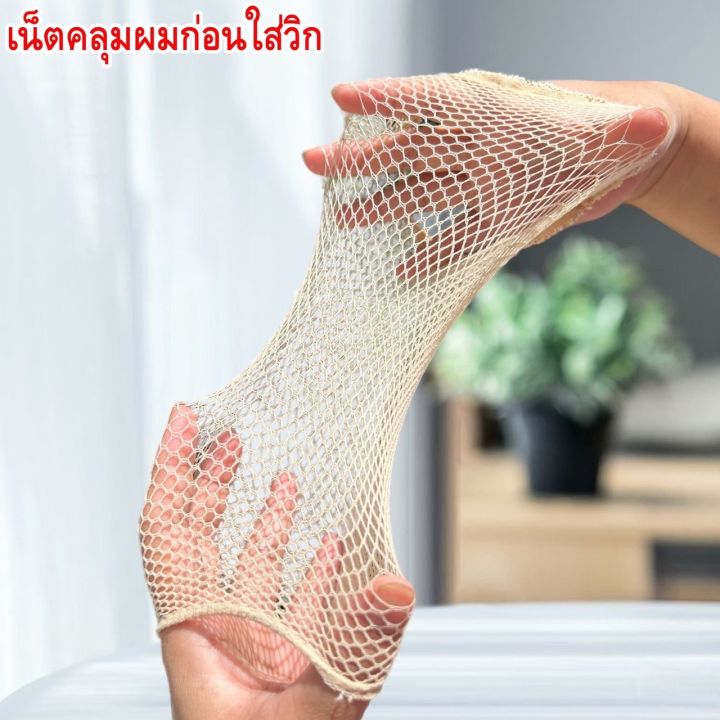 เน็ตคลุมผมก่อนใส่วิก-ใช้ง่าย-ช่วยสำหรับเก็บผมให้เรียบร้อยก่อนใส่วิกผม