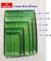 ถาดใบตองเมลามีน เมลามีนแท้ 100% ผลิตโดยศรีไทยซุปเปอร์แวร์ (แบรนด์Flowerware)