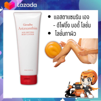 แอสตาแซนธิน เอจ – ดีไฟอิ้ง บอดี้ โลชั่น กิฟฟารีน (ขนาด 250 มิลลิลิตร)  Giffarine Astaxanthin Age-Defying Body Lotion โลชั่นถนอมผิวกายเพื่อลดเลือนริ้วรอย