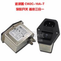 สลับในตัวกรองแหล่งจ่ายไฟดี1ชิ้นประกันสามช่อง CW2C-10A-T ไฟฟ้าของแท้ซ็อกเก็ตของแท้ไต้หวันวงจรไฟฟ้าและชิ้นส่วน