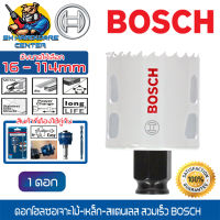 ดอกโฮลซอเจาะไม้-เหล็ก-สแตนเลส สวมเร็ว ขนาด 16 - 114mm ยี่ห้อ BOSCH รุ่น Progressor for Wood&amp;Metal