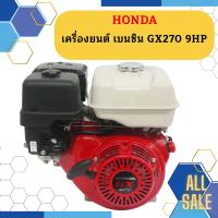 Honda เครื่องยนต์ เบนซิน GX270 9HP