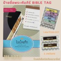 ไบเบิ้ลแท็ก Bible Tag ดัชนีพระคัมภีร์ ดัชนี ชื่อพระคัมภีร์ ป้ายชื่อพระคัมภีร์ ปฐมกาลถึงวิวรณ์ คริสเตียน พระเจ้า พระเยซู