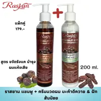 (ลดอาการคันศีรษะ) NEW !! Rasyan ราสยาน แชมพู + ครีมนวดผม มะคำดีควาย &amp; ฝักส้มป่อย สูตร ขจัดรังแค บำรุงผมแห้งเสีย 200มล.