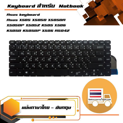 Asus keyboard (ไทย-อังกฤษ, สีดำ) สำหรับรุ่น Asus X505 X505B X505BA X505BP X505Z K505 X506 K505B K505BP X506 R504Z