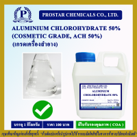 ALUMINIUM CHLOROHYDRATE 50% 1Kg. / อะลูมิเนียม คลอโรไฮเดรต 50%  ขนาด 1 กิโลกรัม - 110475