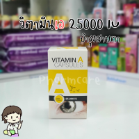 Vitamin A วิตามินเอ 25000 iu 100 เม็ด/ขวด