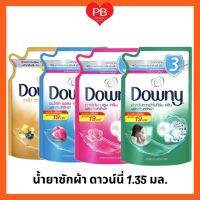 ???..โปรเด็ด.. ส่งเร็ว•ของแท้•ใหม่Downy ดาวน์นี่ น้ำยาซักผ้า ดาวน์นี่ ชนิดน้ำ ขนาด 1350 มล.(1ถุง) ราคาถูก???? พร้อมส่งทันที ฟอกอากาศ PM2.5  เครื่องฟอกอากาศ แผ่นกรองอากาศ