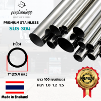 ท่อสเเตนเลส 304 (SUS304) ท่อกลม 1" มิล ยาว 1 เมตร (Made in Thailand)Stainless steel premium quality sus304 pipe