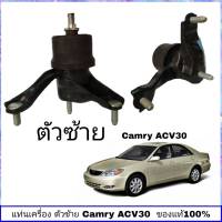 แท่นเครื่อง ACV 30 แท่นเครื่อง toyota Camry ACV 30 เครื่องยนต์ 2.0  (ซ้าย) แท้ ศูนย์ TOYOTA