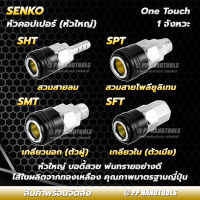 คอปเปอร์ 1 จังหวะ วันทัช สวม เข้า-ออกง่าย ไส้ในทองเหลือง ทุกขนาด SHT SMT SFT SPT ! หัวคอปเปอร์สวมเร็ว ลม สวมสายพียู เกลียวนอก เกลียวใน One Touch