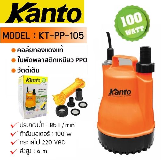 ปั๊มแช่-ไดโว่-ปั๊มจุ่ม-ปั๊มไดโว่-kanto-100w-kt-pp-105-ส่งไว
