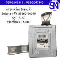 กล่องควบคุมเครื่องยนต์ รหัส 89660-0A040   A/T  AL50	Toyota Soluna	ของใหม่ ของแท้  ** กรุณาแชทสอบถามก่อนสั่งซื้อ **