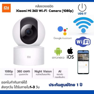 กล้องวงจรปิดWIFI Xiaomi Eco Mi Home Security Camera 360 (1080P) ประกันศูนย์ไทย 1 ปี ภาพคมชัดแม้กลางคืน หมุนรอบด้าน บันทึกวีดีโอ พูดโต้ตอบได้ มีAIตรวจจับ