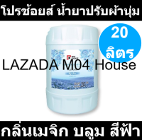 โปรช้อยส์ น้ำยาปรับผ้านุ่ม กลิ่นเมจิก บลูม สีฟ้า 20 ลิตร  (โปรช้อยส์ แกลลอนใหญ่)