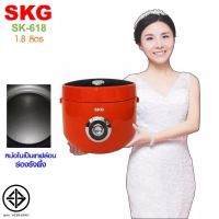 SKG หม้อหุงข้าวอุ่นทิพย์ 1.8 ลิตร รุ่น SK-618