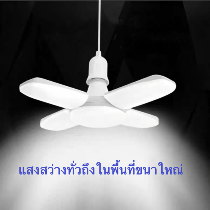 หลอดไฟ-led-หลอดไฟทรงใบพัด-พับเก็บได้-ปรับมุมโคมไฟได้-ประหยัดพลังงานไฟ-ไฟตลาดนัด