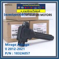 (ของใหม่ 100% )***ราคาพิเศษ***คอยล์จุดระเบิดแท้  Mitsubishi : 1832A057 สำหรับ Mirage Attrage ปี2012-2021