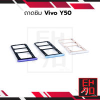 ถาดซิม Vivo Y50 ถาดใส่ซิม ถาดรองซิม ที่ใส่ซิม  อะไหล่ถาดซิม