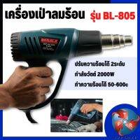 BERALA ปืนเป่าลมร้อน งานหนัก 2000 วัตต์ รุ่น BL805