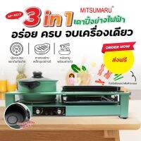 Mitsumaruเตาปิ้งย่างรุ่น AP-EG13 ปิ้งย่างทอดต้มปุ่มปรับความร้อนซ้ายขวารับประกัน1ปี