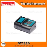 พร้อมส่ง มีรับประกัน MAKITA แท่นชาร์จ 18V (2.6A) รุ่น DC18SD