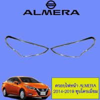 ?ถูกเวอร์? ครอบไฟหน้า Nissan Almera 2014-2019 ชุบโครเมี่ยม   KM4.7144?โปรโมชั่นสุดคุ้ม?