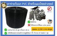 ตาข่ายกันนกเข้าแผงโซลล่าเซลล์  PVC bird-net สำหรับแผงโซลล์ล่าเซลล์ (solar panel) ที่กันนกพิราบเข้าแผงโซลล่าเซลล์