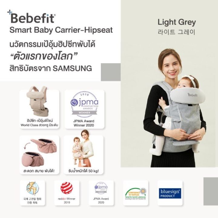 bebefit-signature7-smart-baby-carrier-เป้อุ้ม-ฮิปซีทแบบพับได้จากเกาหลี-เป้อุ้มรางวัลการออกแบบระดับโลก