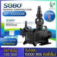 ปั๊มน้ำ SOBO WP-10000DW กำลังไฟ 135w 10000 ลิตร/1ช.ม ปั๊มน้ำได้สูง 4.5 m ปั้มน้ำตู้ปลา ปั๊มน้ำบ่อปลา ปั๊มแช่ สำหรับทำน้ำหมุนเวียน ทำระบบกรองน้ำ