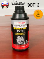 น้ำมันเบรคTOYOTA DOT 3  ขนาด 3.3 ml. (กระป๋องรุ่นใหม่) แท้เบิกศูนย์