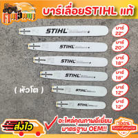 บาร์เลื่อยยนต์ (STIHL แท้)ขนาด 12นิ้ว 16นิ้ว 18นิ้ว 20นิ้ว 22นิ้ว เลื่อยไม้ เลื่อยโซ่ รับประกันความคม พร้อมส่ง BY คนเฮ็ดนา