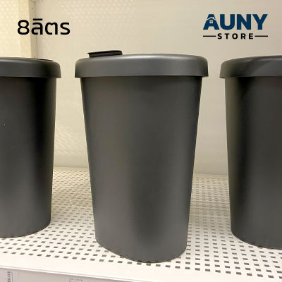 Bubbish Bin IKEA ถังขยะอิเกีย ถังขยะมีฝาปิด ถังขยะมินิมอล ถังขยะในบ้าน ถังขยะใต้โต๊ะทำงาน 8ลิตร Auny Store