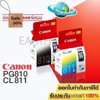 พร้อมส่ง!! Canon ตลับหมึกอิงค์เจ็ท รุ่น PG-810 BK (สีดำ) / CANON หมึกพิมพ์ รุ่น CL-811 CO (สี) ของแท้ Earth Shop #หมึกสี  #หมึกปริ้นเตอร์  #หมึกเครื่องปริ้น hp #หมึกปริ้น  #ตลับหมึก